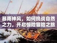 暴雨神風(fēng)，如何挑戰(zhàn)自然之力，開啟驚險(xiǎn)冒險(xiǎn)之旅？