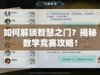 如何解鎖智慧之門？揭秘?cái)?shù)學(xué)競賽攻略！