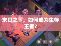 末日之下，如何成為生存王者？