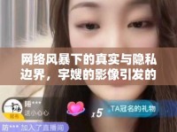 網(wǎng)絡(luò)風暴下的真實與隱私邊界，宇嫂的影像引發(fā)的思考