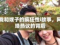 我和嫂子的瘋狂性i故事，網(wǎng)絡熱議的背后