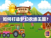 如何打造夢幻農(nóng)場王國？