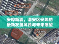 安埠新篇，潮安區(qū)安埠的最新發(fā)展風(fēng)貌與未來展望