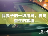我妻子的一切結局，愛與重生的旅程
