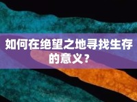如何在絕望之地尋找生存的意義？