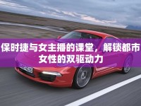 保時捷與女主播的課堂，解鎖都市女性的雙驅(qū)動力