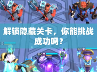 解鎖隱藏關(guān)卡，你能挑戰(zhàn)成功嗎？