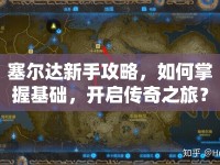 塞爾達新手攻略，如何掌握基礎(chǔ)，開啟傳奇之旅？