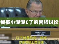 我被小混混C了的網(wǎng)絡討論