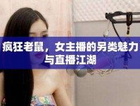 瘋狂老鼠，女主播的另類魅力與直播江湖