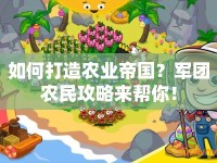 如何打造農(nóng)業(yè)帝國？軍團(tuán)農(nóng)民攻略來幫你！