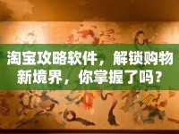淘寶攻略軟件，解鎖購(gòu)物新境界，你掌握了嗎？