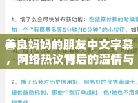 善良媽媽的朋友中文字幕，網(wǎng)絡熱議背后的溫情與思考
