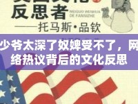 少爺太深了奴婢受不了，網(wǎng)絡(luò)熱議背后的文化反思