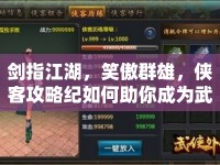 劍指江湖，笑傲群雄，俠客攻略紀(jì)如何助你成為武林霸主？