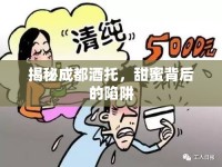 揭秘成都酒托，甜蜜背后的陷阱