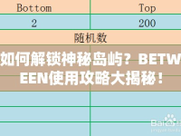 如何解鎖神秘島嶼？BETWEEN使用攻略大揭秘！