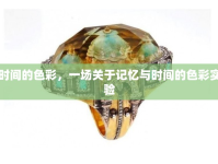 時(shí)間的色彩，一場關(guān)于記憶與時(shí)間的色彩實(shí)驗(yàn)
