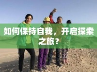 如何保持自我，開啟探索之旅？