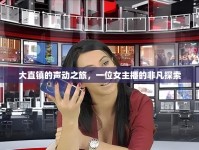 大直鎮(zhèn)的聲動之旅，一位女主播的非凡探索