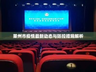 萊州市疫情最新動態(tài)與防控措施解析