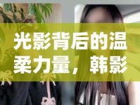 光影背后的溫柔力量，韓影庫女主播的魅力