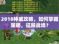 2018神威攻略，如何掌握策略，征服戰(zhàn)場(chǎng)？