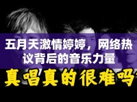 五月天激情婷婷，網(wǎng)絡(luò)熱議背后的音樂力量