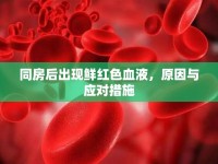 同房后出現(xiàn)鮮紅色血液，原因與應(yīng)對(duì)措施