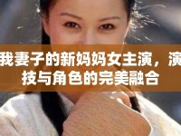 我妻子的新媽媽女主演，演技與角色的完美融合