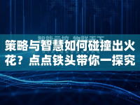 策略與智慧如何碰撞出火花？點點鐵頭帶你一探究竟！