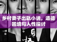 鄉(xiāng)村妻子出軌小說，道德困境與人性探討