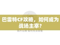 巴雷特CF攻略，如何成為戰(zhàn)場主宰？