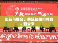 創(chuàng)新與融合，共筑旬陽市教育新未來