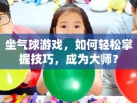 坐氣球游戲，如何輕松掌握技巧，成為大師？