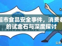 天虹超市食品安全事件，消費(fèi)者信任的試金石與深度探討