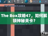 The Box攻略47，如何解鎖神秘關(guān)卡？