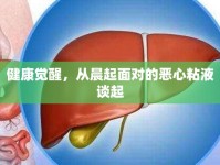 健康覺(jué)醒，從晨起面對(duì)的惡心粘液談起