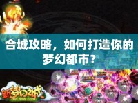 合城攻略，如何打造你的夢幻都市？