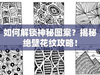 如何解鎖神秘圖案？揭秘絕壁花紋攻略！