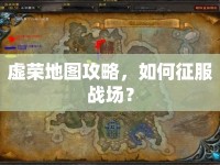 虛榮地圖攻略，如何征服戰(zhàn)場？