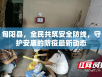 旬陽縣，全民共筑安全防線，守護(hù)安康的防疫最新動態(tài)