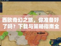 西歐奇幻之旅，你準備好了嗎？下載與策略指南全解析！