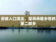 安徽人口流出，探尋承載鄉(xiāng)愁的第二故鄉(xiāng)