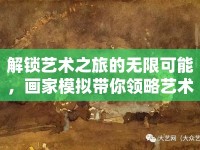 解鎖藝術(shù)之旅的無限可能，畫家模擬帶你領(lǐng)略藝術(shù)魅力！