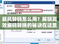 暴風轉碼怎么用？解鎖高效編碼轉換的秘訣在這里！