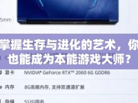 掌握生存與進(jìn)化的藝術(shù)，你也能成為本能游戲大師？