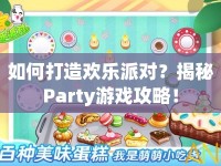 如何打造歡樂派對？揭秘Party游戲攻略！