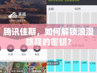 騰訊佳期，如何解鎖浪漫旅程的密鑰？