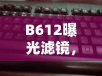B612曝光濾鏡，解鎖自拍新境界的魔法鑰匙